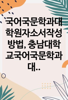 국어국문학과대학원자소서작성방법, 충남대학교국어국문학과대학원면접시험, 충남대국어국문학과대학원기출면접, 충남대학국어국문학과대학원논술문제, 충남대국어국문학대학원구두면접, 충남대국어국문학과대학원연구계획서, 충남대국어국문학과대학원자기소개서, 충남대학교국어국문학과대학원입학시험, 국어국문학과대학원면접족보, 충남대학교국어국문학과지원동기작성