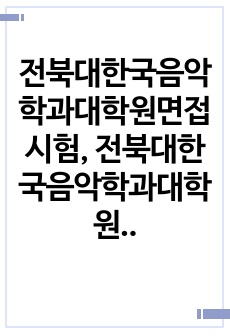 전북대한국음악학과대학원면접시험, 전북대한국음악학과대학원기출문제, 전북대한국음악학과대학원논술시험, 전북대한국음악학과대학원자소서, 전북대한국음악학대학원자기소개서, 전북대학교한국음악학대학원구두시험, 전북대한국음악학대학원전공연구계획서, 전북대학교한국음악학입학시험, 전북대한국음악학대학원지원동기, 전북대한국음악학대학원학업계획서