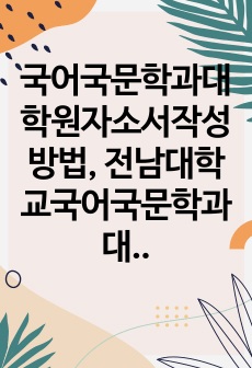 국어국문학과대학원자소서작성방법, 전남대학교국어국문학과대학원면접시험, 전남대국어국문학과대학원기출면접, 전남대학국어국문학과대학원논술문제, 전남대국어국문학대학원구두면접, 전남대국어국문학과대학원연구계획서, 전남대국어국문학과대학원자기소개서, 전남대학교국어국문학과대학원입학시험, 국어국문학과대학원면접족보, 전남대학교국어국문학과지원동기작성