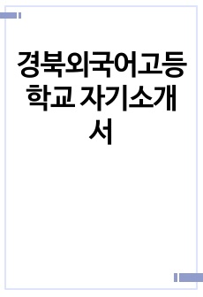 경북외국어고등학교 자기소개서