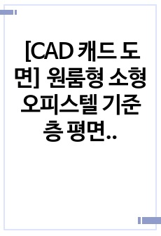 [CAD 캐드 도면] 원룸형 소형 오피스텔 기준층 평면도 캐드파일 DWG
