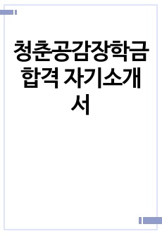청춘공감장학금 합격 자기소개서