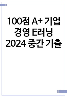 100점 A+ 기업경영 E러닝 2024 중간 기출