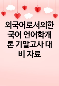 외국어로서의한국어 언어학개론 기말고사 대비 자료