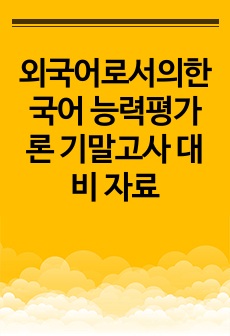 외국어로서의한국어 능력평가론 기말고사 대비 자료