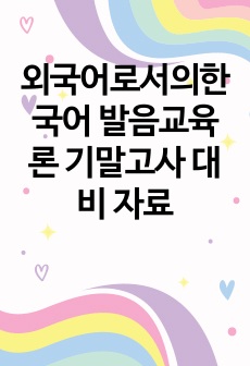 외국어로서의한국어 발음교육론 기말고사 대비 자료