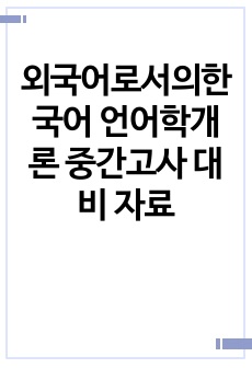 외국어로서의한국어 언어학개론 중간고사 대비 자료
