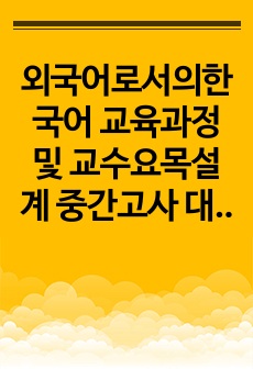 외국어로서의한국어 교육과정 및 교수요목설계 중간고사 대비 자료