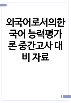 외국어로서의한국어 능력평가론 중간고사 대비 자료