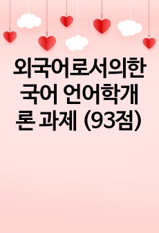 외국어로서의한국어 언어학개론 과제 (93점)
