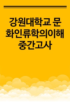 강원대학교 문화인류학의이해 중간고사