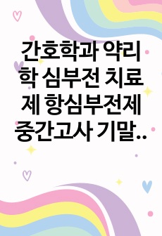 간호학과 약리학 심부전 치료제 항심부전제 중간고사 기말고사 대비 족보 객관식 20문제 풀이 포함 퀼리티 높음