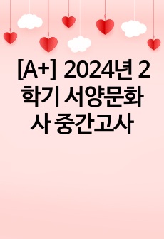 [A+]서양문화사 중간고사