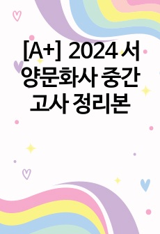 [A+]서양문화사 중간고사 정리본