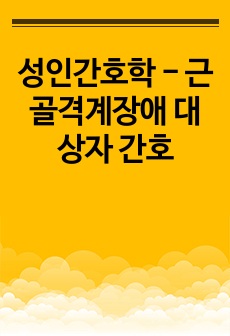 성인간호학 - 근골격계장애 대상자 간호