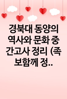 경북대 동양의 역사와 문화 중간고사 정리 (족보함께 정리)_ 족보는 별 이모티콘과 빨간글씨 표시