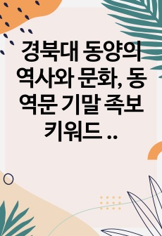 경북대 동양의 역사와 문화, 동역문 기말 족보 키워드 풀이 정리