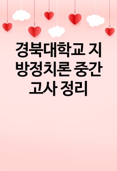 경북대학교 지방정치론 중간고사 정리