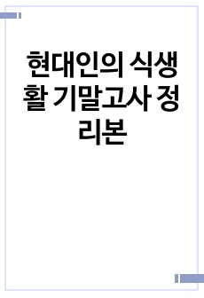 현대인의 식생활 기말고사 정리본