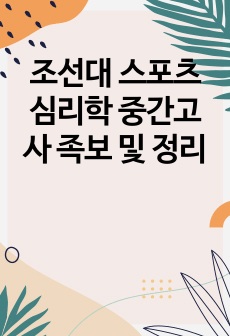 조선대 스포츠심리학 중간고사 족보 및 정리