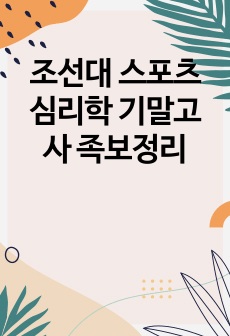 조선대 스포츠심리학 기말고사 족보정리