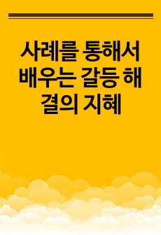 사례를 통해서 배우는 갈등 해결의 지혜