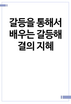 사례를 통해서 배우는 갈등해결의 지혜