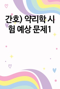 간호) 약리학 시험 예상 문제1