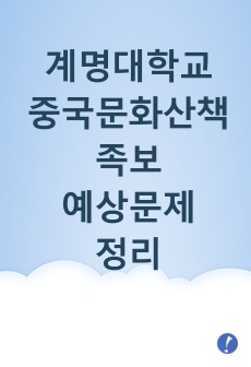 계명대학교 중국문화산책 족보 예상문제 정리
