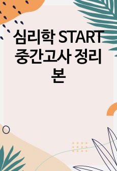 심리학 START 중간고사 정리본