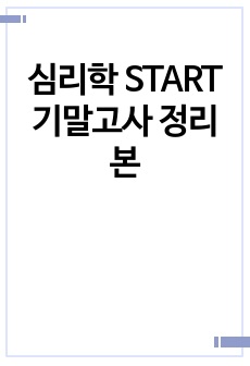 심리학 START 기말고사 정리본