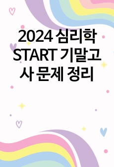 2024 심리학 START 기말고사 문제 정리