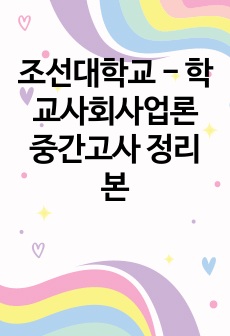 조선대학교 - 학교사회사업론 중간고사 정리본