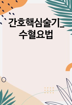 간호핵심술기_수혈요법