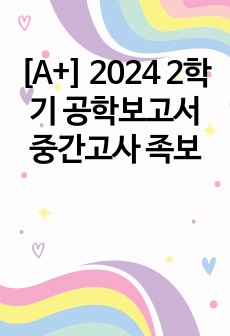 [A+]공학보고서 중간고사 문제