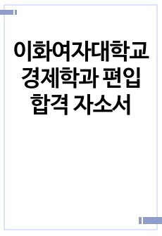 이화여자대학교 경제학과 편입 합격 자소서