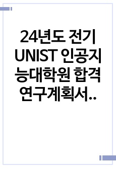 24년도 전기 UNIST 인공지능대학원 합격 연구계획서 및 자기소개서(영문)