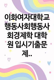 이화여자대학교 행동사회행동사회경제학 대학원 입시기출문제유형분석-학업계획서