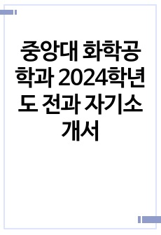 중앙대 화학공학과 2024학년도 전과 자기소개서