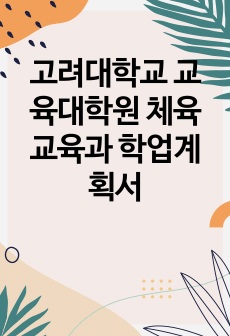 고려대학교 교육대학원 체육교육과 학업계획서