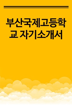 부산국제고등학교 자기소개서