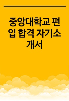 중앙대학교 편입 합격 자기소개서