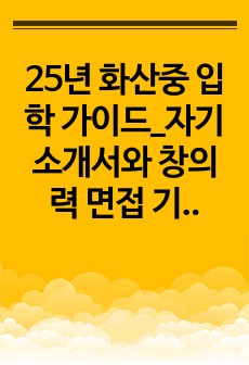 25년 화산중 입학 가이드_자기소개서와 창의력 면접 기출문항