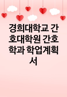 경희대학교 간호대학원 간호학과 학업계획서