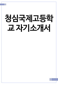 청심국제고등학교 자기소개서