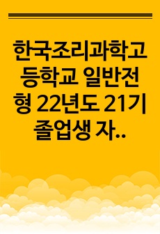한국조리과학고등학교 일반전형 22년도 21기 졸업생 자기소개서