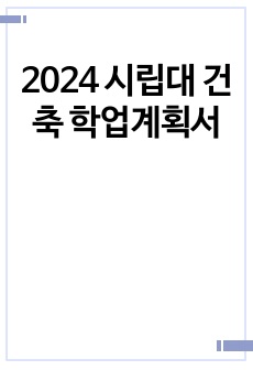 2024 시립대 건축 학업계획서