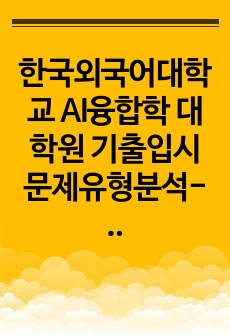 한국외국어대학교 AI융합학 대학원 기출입시문제유형분석-학업계획서 연구계획서