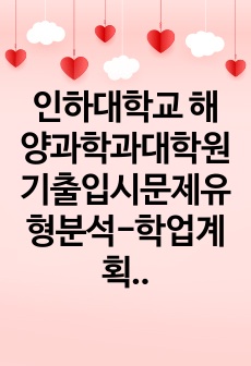 인하대학교 해양과학과대학원 기출입시문제유형분석-학업계획서 연구계획서