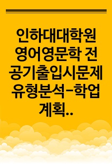 인하대대학원 영어영문학 전공기출입시문제유형분석-학업계획서 연구계획서
